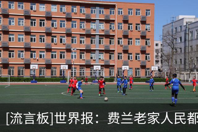 [流言板]世界报：费兰老家人民都为他骄傲，其父是电工并不爱看足球